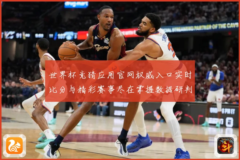 世界杯竞猜应用官网权威入口实时比分与精彩赛事尽在掌握数据研判