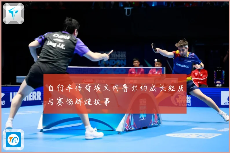 自行车传奇埃文内普尔的成长经历与赛场辉煌故事