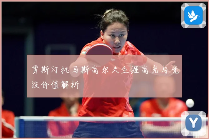 贾斯汀托马斯高尔夫生涯高光与竞技价值解析