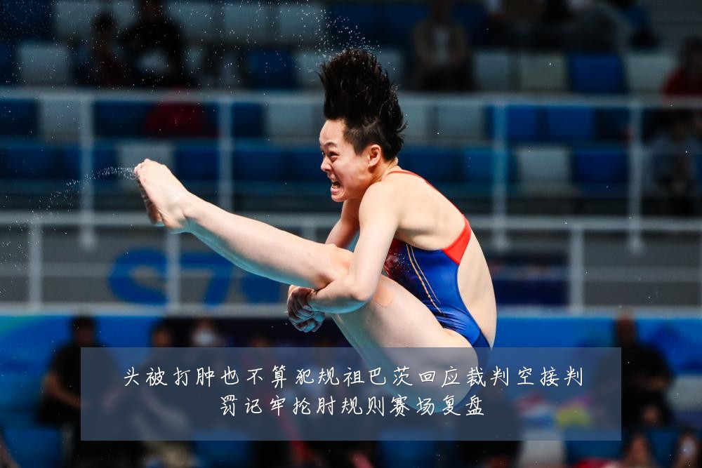 头被打肿也不算犯规祖巴茨回应裁判空接判罚记牢抡肘规则赛场复盘
