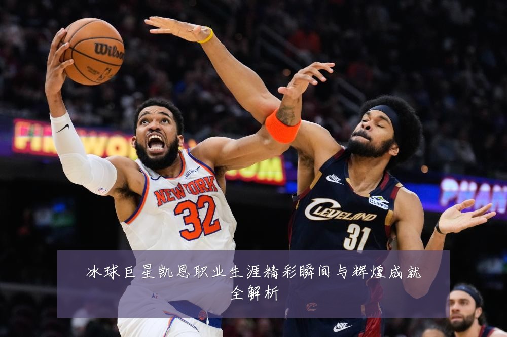 冰球巨星凯恩职业生涯精彩瞬间与辉煌成就全解析
