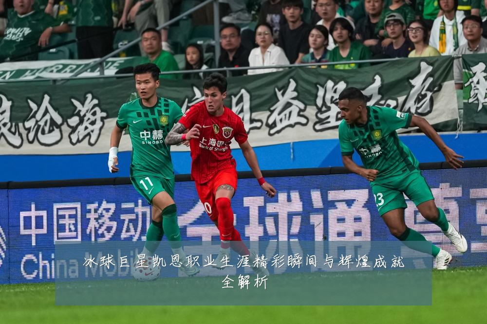 冰球巨星凯恩职业生涯精彩瞬间与辉煌成就全解析