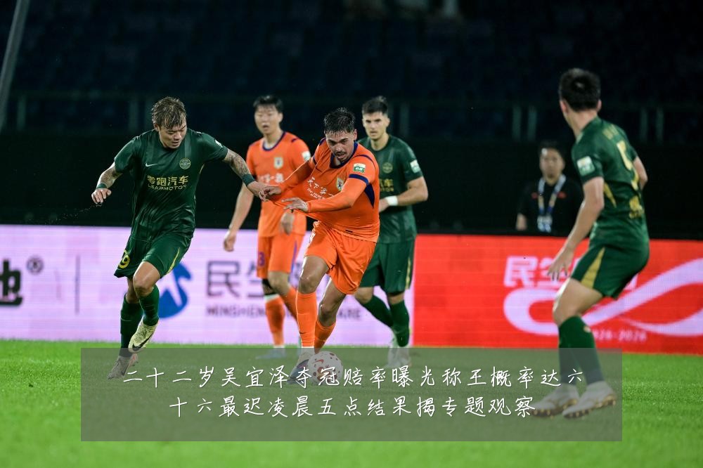 二十二岁吴宜泽夺冠赔率曝光称王概率达六十六最迟凌晨五点结果揭专题观察