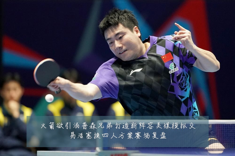 火箭欲引汤普森兄弟打造新阵容美媒模拟交易活塞换四人方案赛场复盘