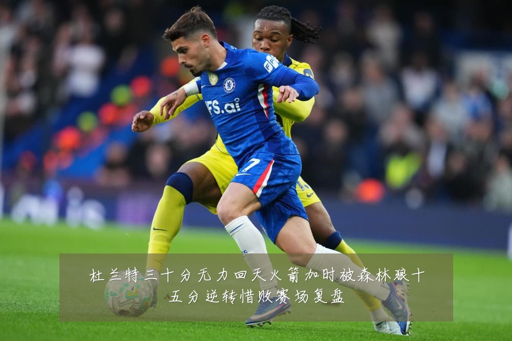 杜兰特三十分无力回天火箭加时被森林狼十五分逆转惜败赛场复盘