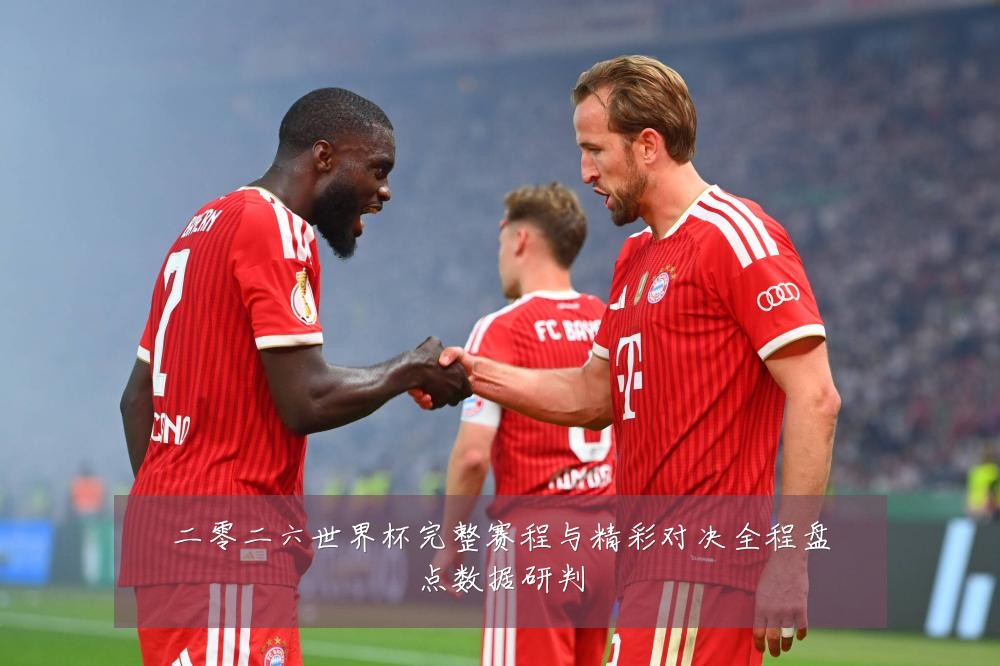 二零二六世界杯完整赛程与精彩对决全程盘点数据研判