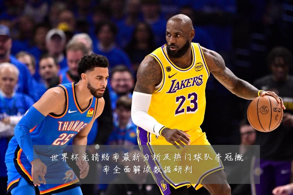 世界杯竞猜赔率最新分析及热门球队夺冠概率全面解读数据研判