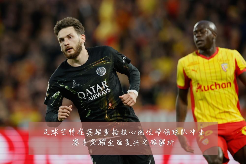 足球芒特在英超重拾核心地位带领球队冲击赛季荣耀全面复兴之路解析