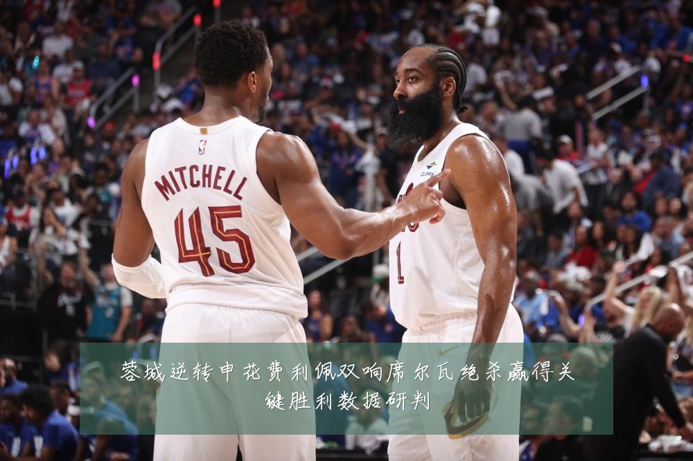 蓉城逆转申花费利佩双响席尔瓦绝杀赢得关键胜利数据研判
