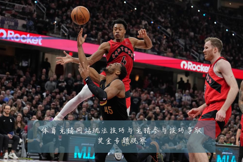 体育竞猜网站玩法技巧与竞猜参与技巧争取奖金专题观察