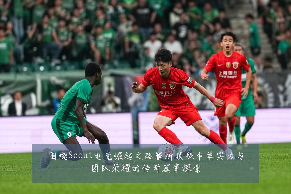 围绕Scout电竞崛起之路解析顶级中单实力与团队荣耀的传奇篇章探索