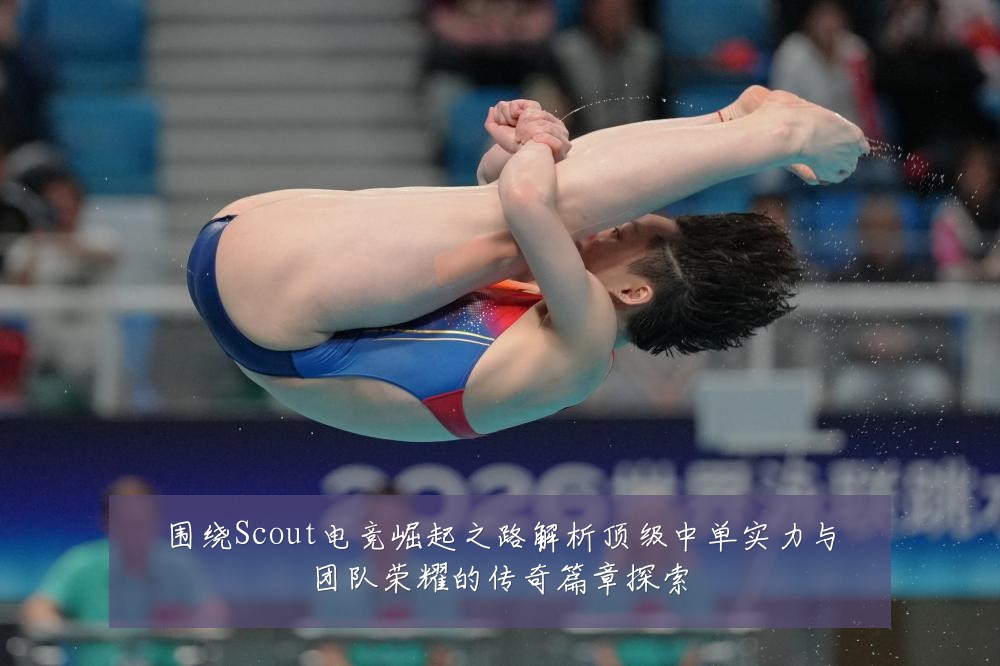 围绕Scout电竞崛起之路解析顶级中单实力与团队荣耀的传奇篇章探索